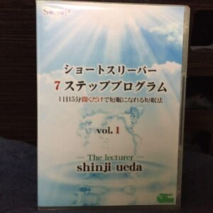 ショートスリーパー7ステッププログラム 上田真司