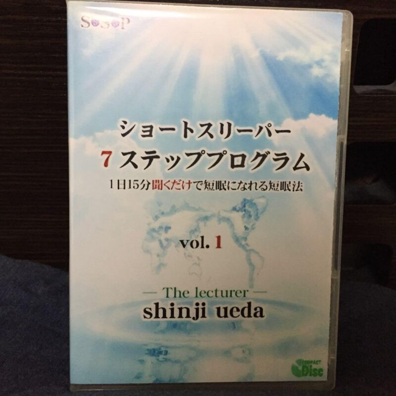 ショートスリーパー7ステッププログラム 上田真司