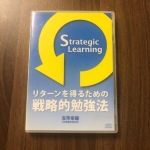 リターンを得るための戦略的勉強法 古市幸雄