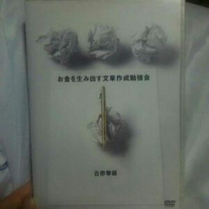 お金を生み出す文章の書き方勉強会 定価：¥55,800