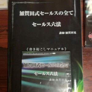 加賀田式セールスの全て「セールス六法」 加賀田晃