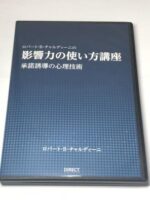 ロバート・B・チャルディーニ　影響力の使い方講座　承諾誘導の心理技術 定価：¥12,800
