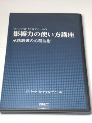 ロバート・B・チャルディーニ　影響力の使い方講座　承諾誘導の心理技術 定価：¥12,800