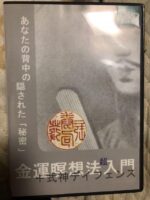 金運瞑想法超入門プラス式神デイフェンス 定価：¥3,980