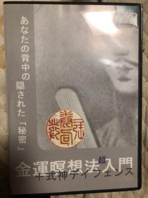 金運瞑想法超入門プラス式神デイフェンス 定価：¥3,980