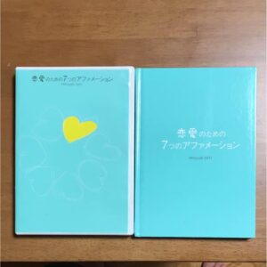 石井裕之 「恋愛のための7つのアファメーション」 （音声） 定価：¥17,850
