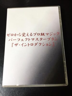 ゼロから覚えるプロ級マジックパーフェクトマスタープラン「ザ・イントロダクション」 定価：¥39,800