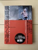 購買選択の心理学 バリー・シュワルツ