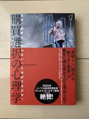 購買選択の心理学 バリー・シュワルツ