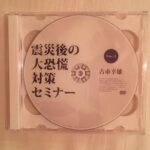 震災後の大恐慌対策 古市幸雄