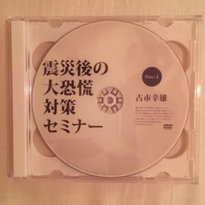 震災後の大恐慌対策 古市幸雄