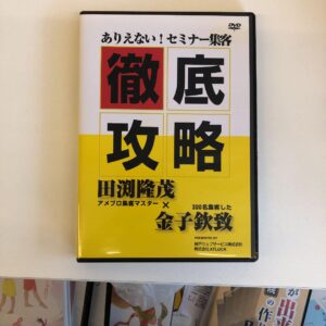 ありえない！セミナー集客徹底攻略セミナー