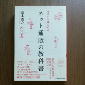 池本克之_ゼロからはじめるネット通販の教科書