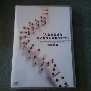 古市幸雄 「人生を変えるよい習慣の身につけ方CDプログラム」 （音声） 定価：¥21,000