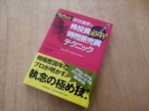 炭谷道孝の株投資必中! 時間差売買テクニック 定価：¥1,800