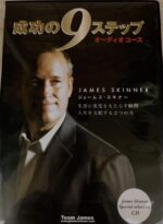 ジェームス・スキナーの成功の9ステップ　オーディオコース（旧版・神田昌典との対談CD２枚組付き） 定価：¥29,400