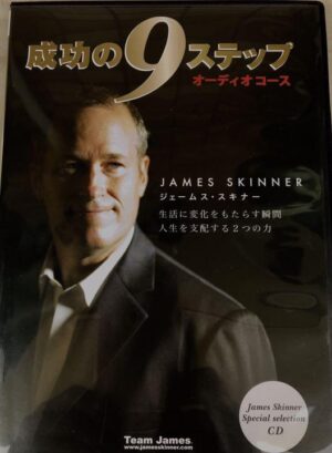 ジェームス・スキナーの成功の9ステップ　オーディオコース（旧版・神田昌典との対談CD２枚組付き） 定価：¥29,400