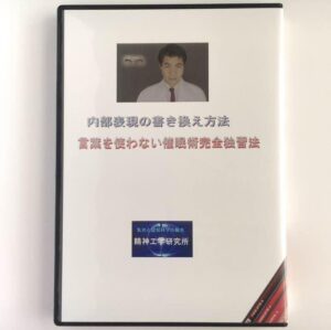 精神工学研究所 内部表現の書き換え方法 言葉を使わない催眠術入門～初級編