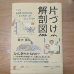 片づけの解剖図鑑　心地よい住まいをつくりだす仕組み 定価：¥1,512
