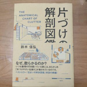片づけの解剖図鑑　心地よい住まいをつくりだす仕組み 定価：¥1,512