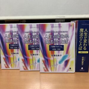 人生が変わる魔法のことば -7日間プログラム 佐藤由美子