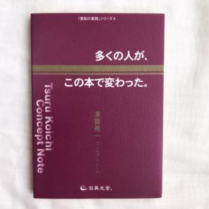 朗読CD「多くの人が、この本で変わった。～津留晃一コンセプトノート」 定価：¥10,000