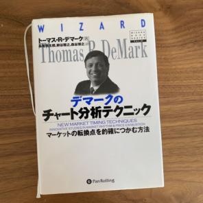 デマークのチャート分析テクニック 定価：¥6,264
