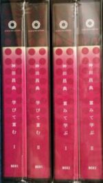 神田昌典BestBox1「学びて富む」＋BestBox2「富みて学ぶ」 神田昌典