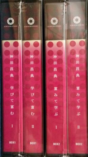 神田昌典BestBox1「学びて富む」＋BestBox2「富みて学ぶ」 神田昌典