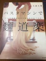 パスタマシンで麺道楽 うどん、中華麺、韓国風冷麺、もちろんパスタ！ 定価：¥1,620