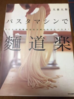 パスタマシンで麺道楽 うどん、中華麺、韓国風冷麺、もちろんパスタ！ 定価：¥1,620