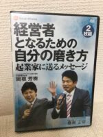 経営者となるための自分の磨き方 (講演DVD）