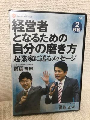 経営者となるための自分の磨き方 (講演DVD）