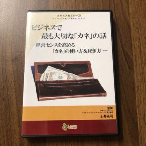 ビジネスで最も大切な「カネ」の話 ～ 経営センスを高める「カネ」の使い方＆稼ぎ方 土井英司