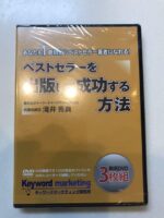 ベストセラーを出版して成功する方法 滝井秀典