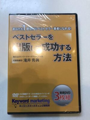 ベストセラーを出版して成功する方法 滝井秀典