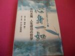 中村天風 「心身一如」 （音声） 定価：¥12,600