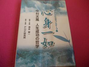 中村天風 「心身一如」 （音声） 定価：¥12,600