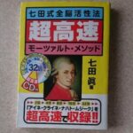 七田式全脳活性法 超高速モーツァルト・メソッドCD （音声） 定価：¥2,000