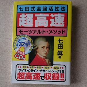 七田式全脳活性法 超高速モーツァルト・メソッドCD （音声） 定価：¥2,000