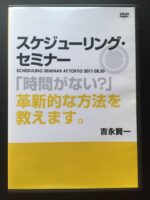 吉永賢一 スケジューリング・セミナー 定価：¥18,000