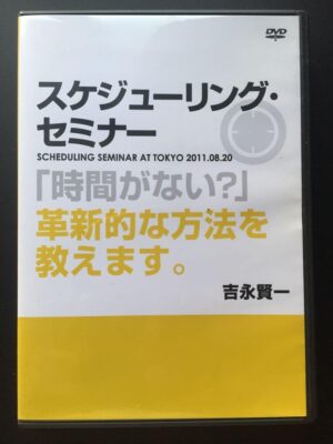 吉永賢一 スケジューリング・セミナー 定価：¥18,000
