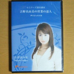 吉野真由美の営業の達人