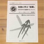 失敗に学ぶ「起業」 300万円で起業する【Part2】 神田昌典