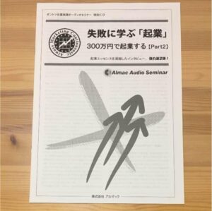失敗に学ぶ「起業」 300万円で起業する【Part2】 神田昌典