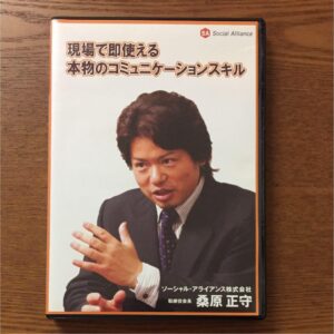 現場で即使える本物のコミュニケーションスキル（講演DVD） 定価：¥9,450