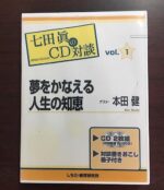 夢をかなえる人生の知恵 七田眞×本田健