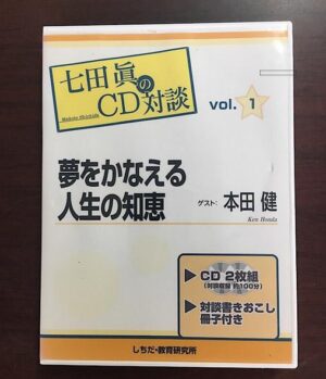 夢をかなえる人生の知恵 七田眞×本田健