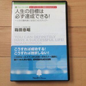 人生の目標は必ず達成できる！　箱田忠昭
