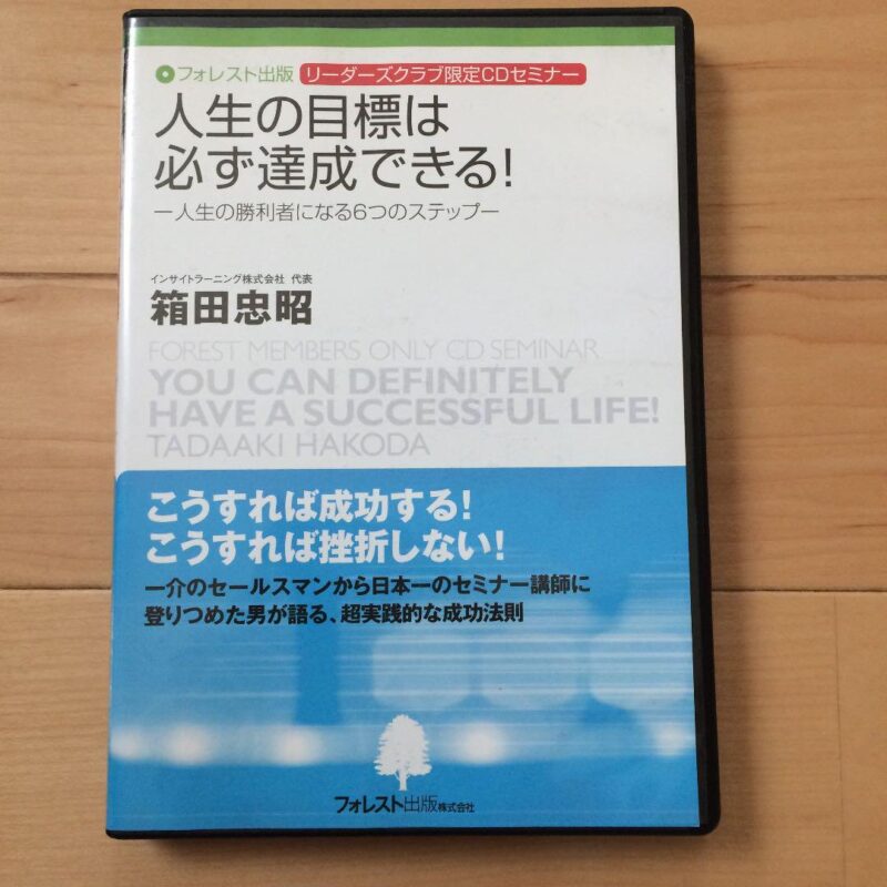 人生の目標は必ず達成できる！　箱田忠昭